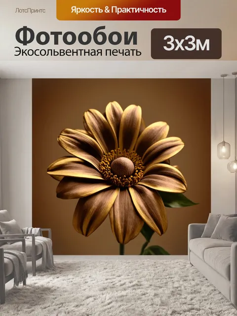 Фотообои цветы в стиле сепия, оттенки коричневого и золотистого в цветочных узорах