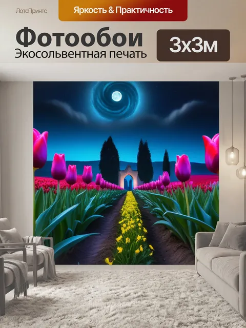 Фотообои тюльпаны и мистика ночи