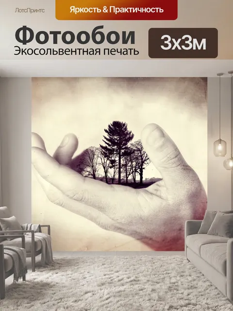 Фотообои Деревья на ладони