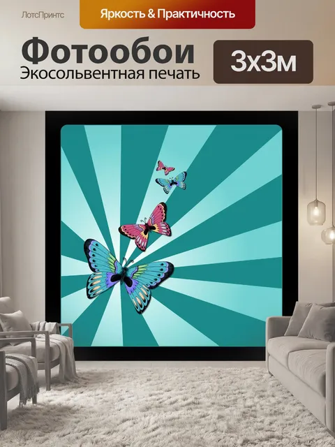 Фотообои Бабочки