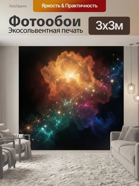 Фотообои Космическая туманность со звездами