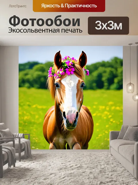 Фотообои пони с цветами на голове, в травяном поле