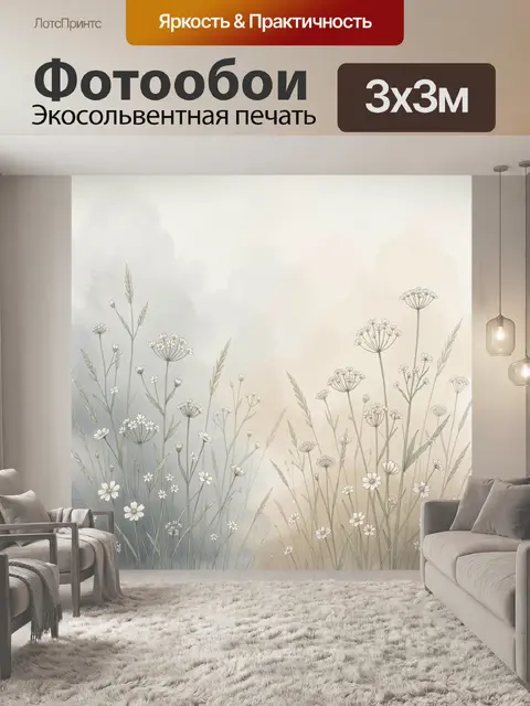 Фотообои Нежные полевые цветы