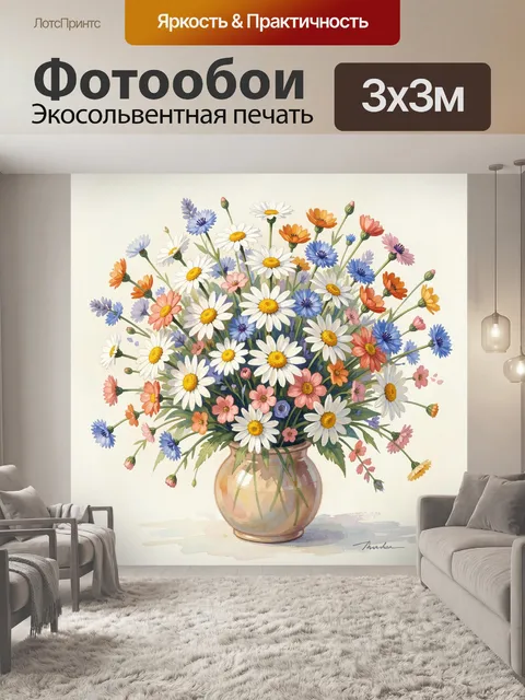 Фотообои Полевые цветы в стеклянной вазе