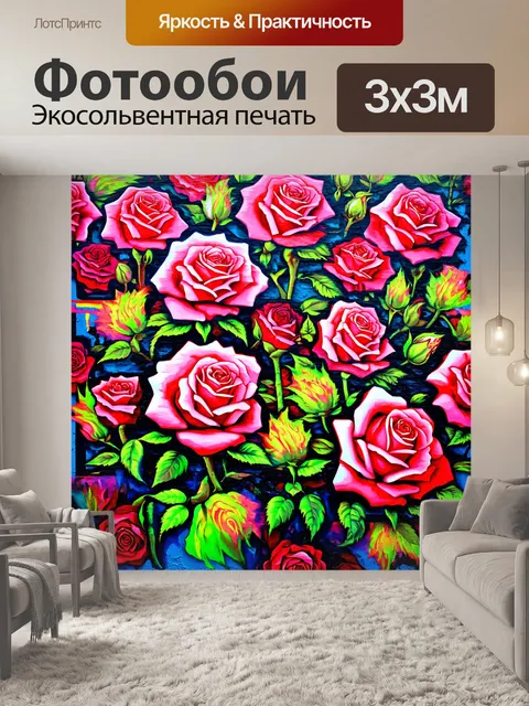 Фотообои розы в стиле рендер, изображающие цветы в стиле стрит-арт, с яркими и неоновыми акцентами