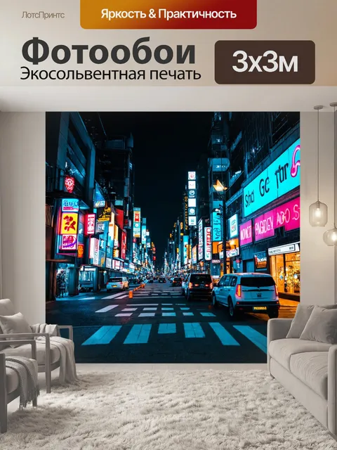 Фотообои городская сцена ночью с неоновыми огнями