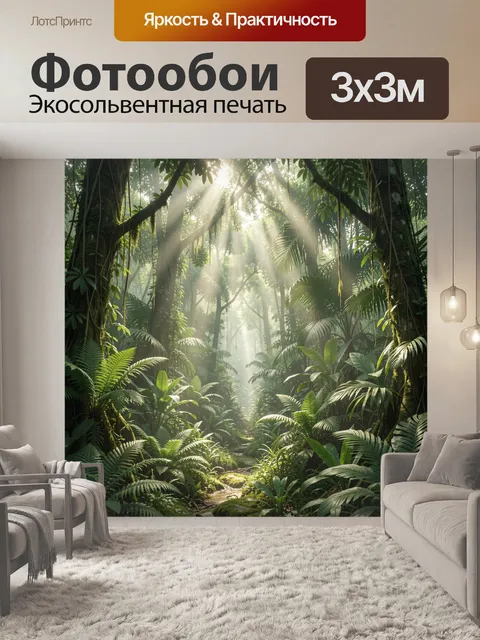 Фотообои Тропический лес в лучах света