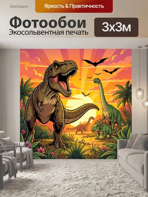 Фотообои Динозавры в тропическом закате