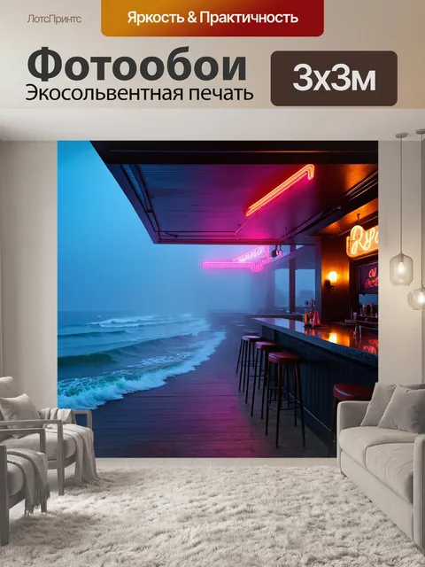 Фотообои тихий ночной бар на берегу моря, окутанный дымкой и под мерцанием неоновых вывесок