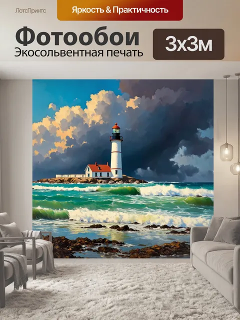 Фотообои море в стиле постимпрессионизм: старинный маяк на фоне бурного океана
