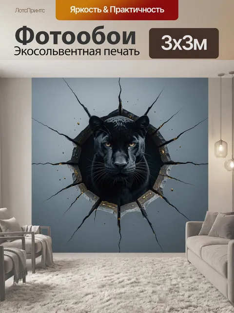 Фотообои Черная пантера сквозь стену