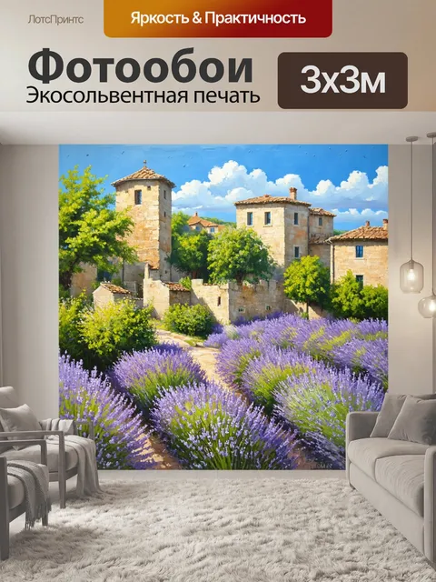 Фотообои прованс: очаровательный вид на лаванды и старинные здания, создающий атмосферу гармонии и уюта