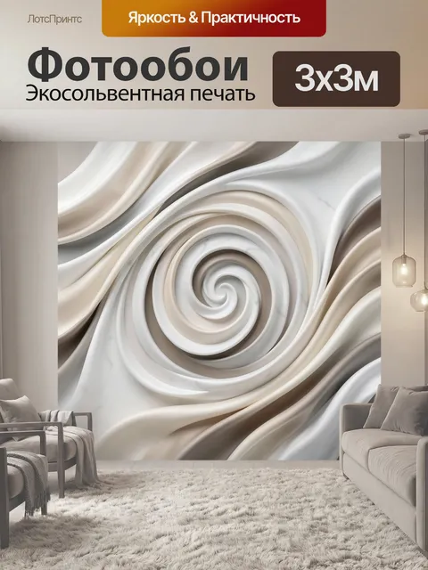 Фотообои Абстрактные спиральные складки