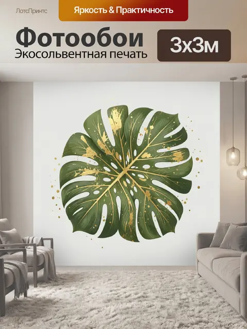 Фотообои Монстера с золотыми брызгами