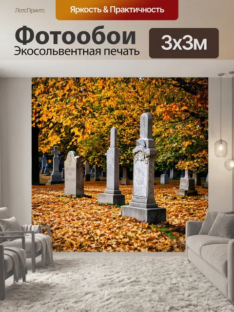 Фотообои осень на старом кладбище, мраморные надгробия покрыты листьями, тишина