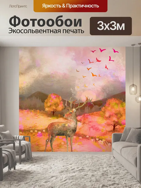 Фотообои осенний олень акварельный пейзаж
