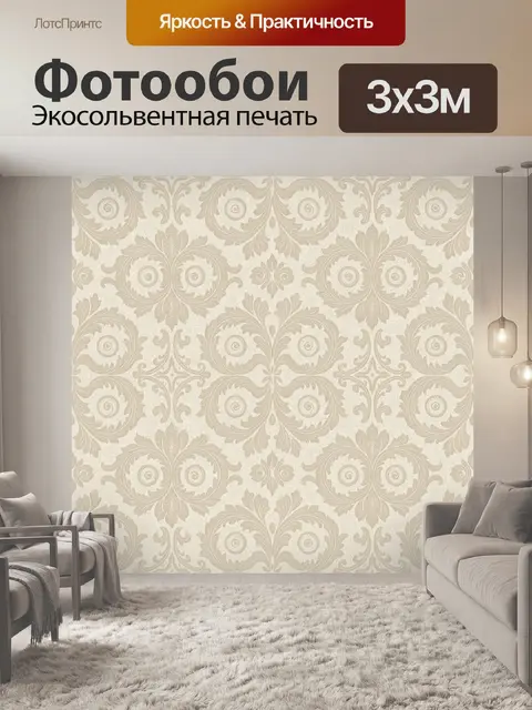 Фотообои Бежевый дамаск с цветочными завитками