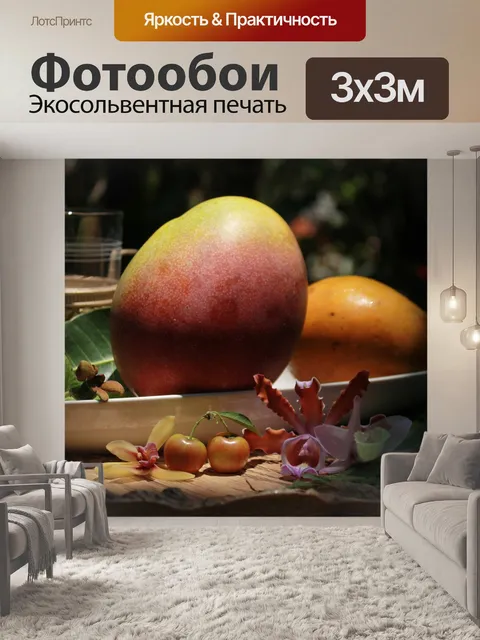 Фотообои Манго