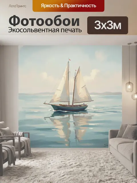 Фотообои Парусник на спокойном море