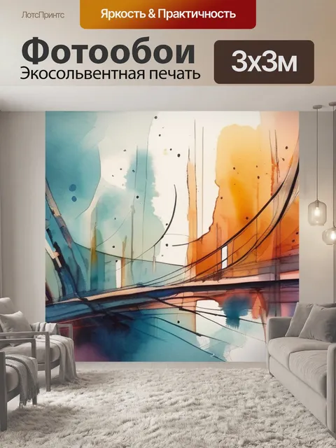Фотообои абстракция интерьерная