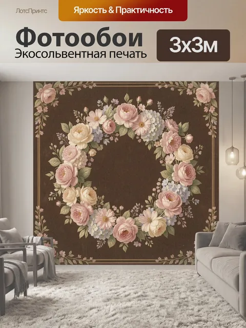 Фотообои Цветочный венок на коричневом фоне