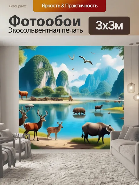 Фотообои пейзаж с животными легкие красивый