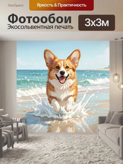 Фотообои Корги бежит по пляжу