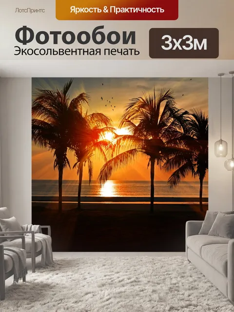 Фотообои Тропический закат