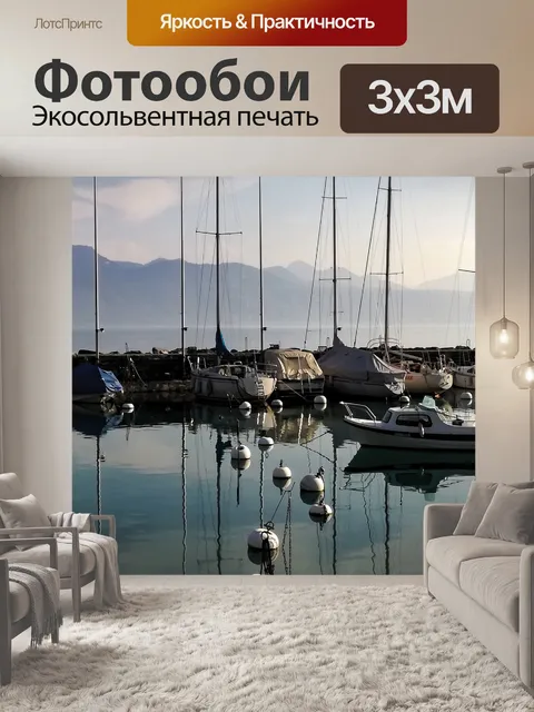 Фотообои Порт