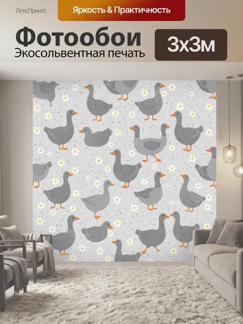 Фотообои Серые гуси с ромашками