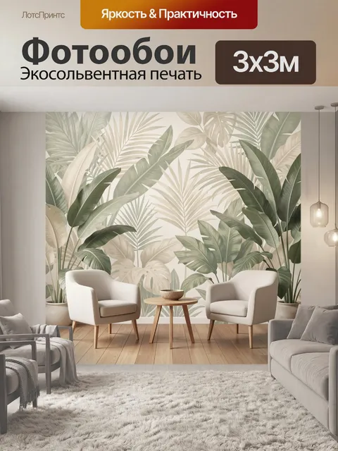 Фотообои Тропический интерьер с пальмами