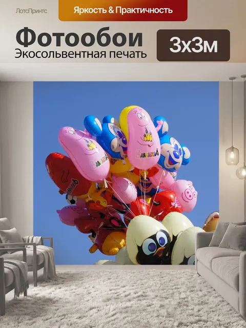 Фотообои Воздушные шары