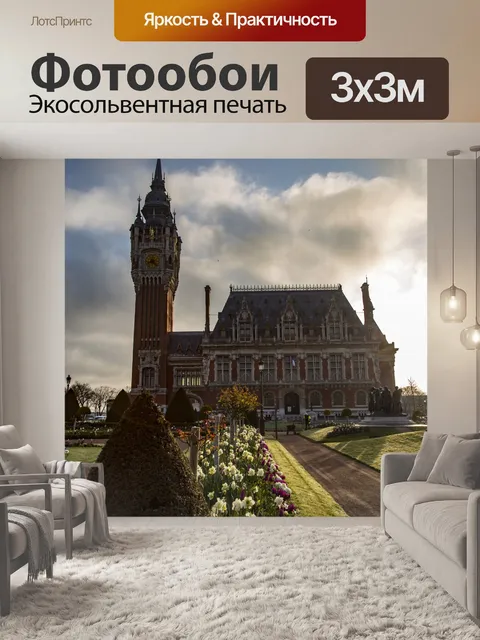 Фотообои Ратуша Кале