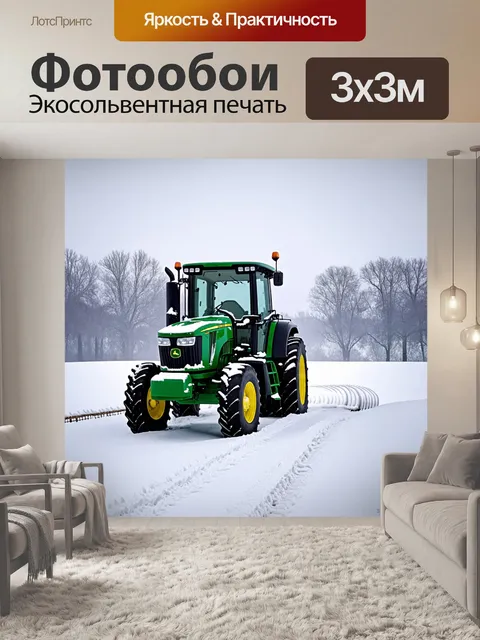 Фотообои зимний пейзаж с трактором "джон дир", медленно пробирающимся по заснеженным полям, оставляя за собой следы