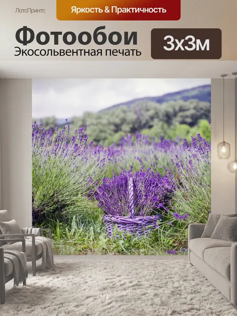 Фотообои Лаванда