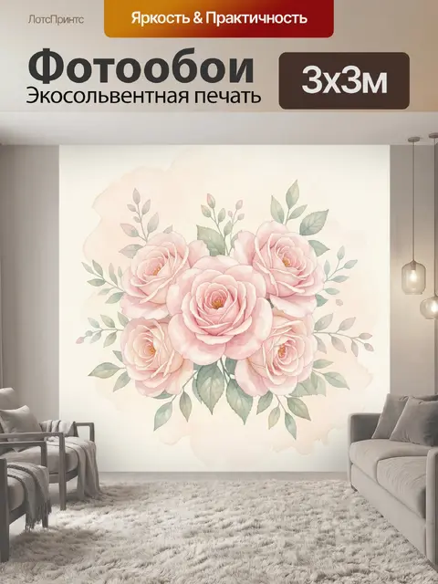 Фотообои Нежные розовые розы с листвой