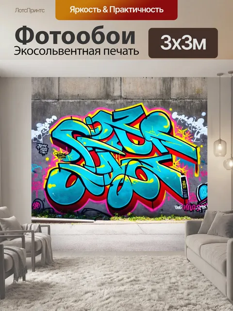 Фотообои яркий городской пейзаж с уличным искусством на бетонных стенах, выполненный в технике граффити