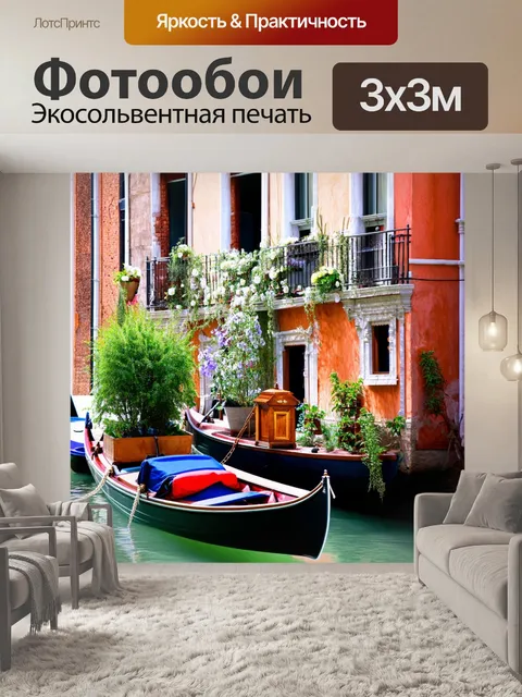 Фотообои венеция в технике натюрморта
