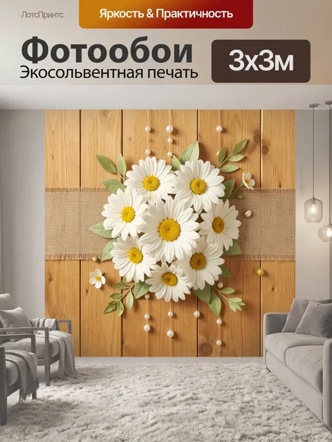 Фотообои Букет ромашек на дереве