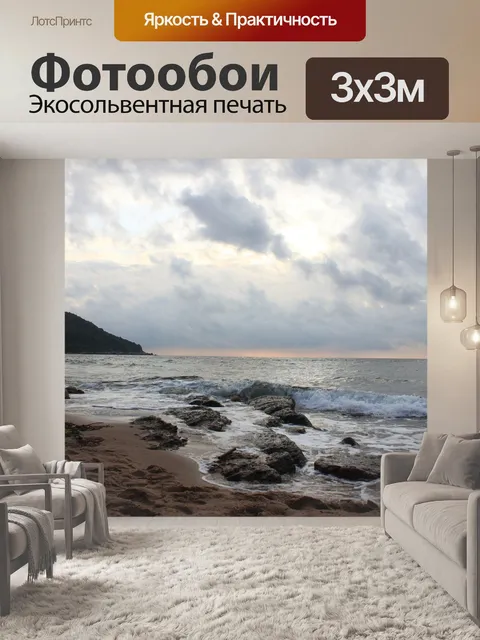 Фотообои Море