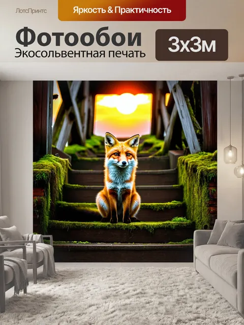 Фотообои рыжая лиса, сидящая на лестнице старого деревянного моста, покрытого мхом, с красивым закатом на заднем плане