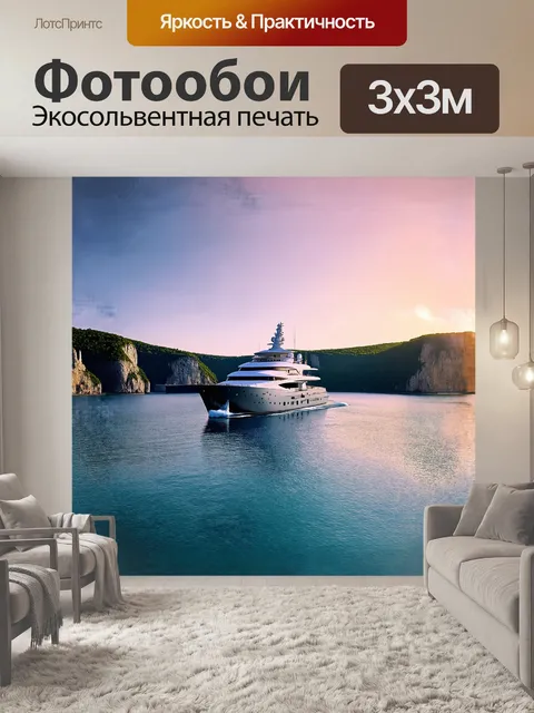 Фотообои яхта величественно скользит по спокойным водам кристально чистого залива, отражая солнечные лучи