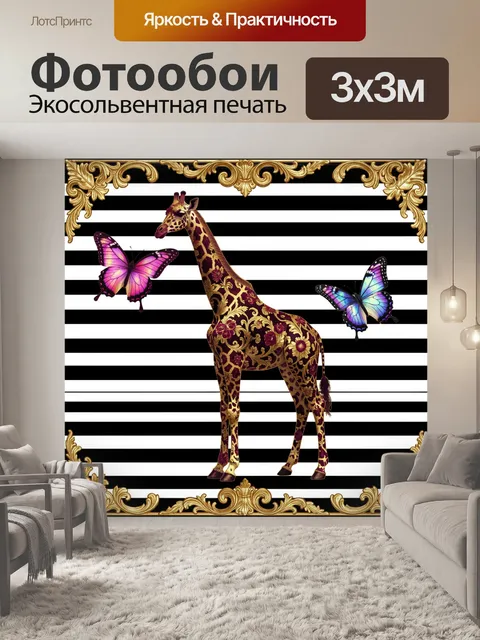 Фотообои Жираф и бабочки в золоте