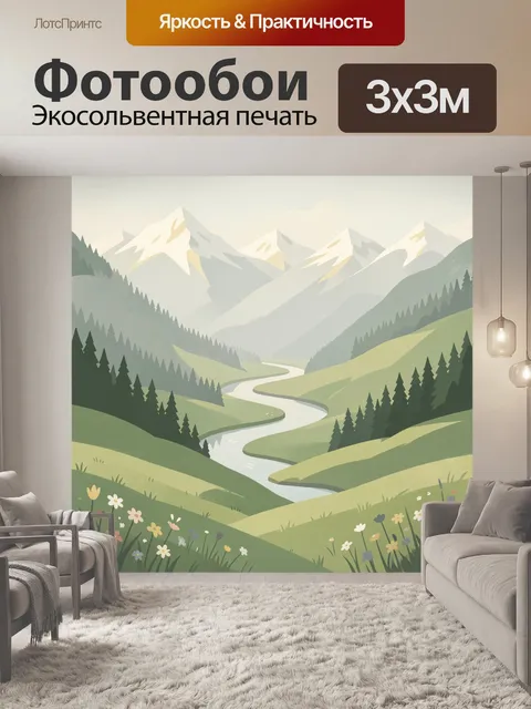 Фотообои Горная долина с рекой и лесом