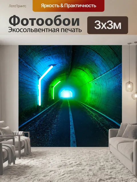 Фотообои туман в стиле неоновый, изображающие путешествие по туннелю, окутанному яркими неоновыми огнями и туманом