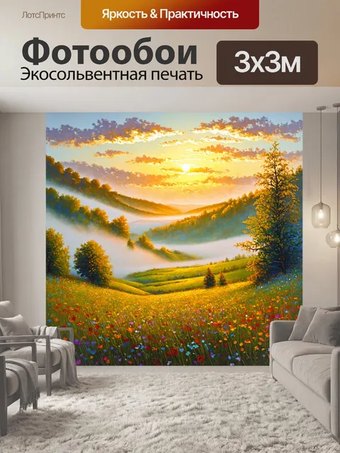 Фотообои абстракция в стиле импрессионизм, изображающие утренний туман в долине с восходящим солнцем и яркими цветами