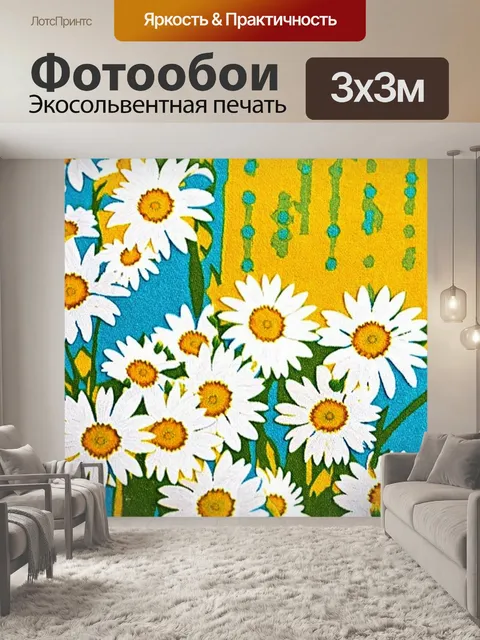 Фотообои ромашки на винтажной ткани с яркими узорами