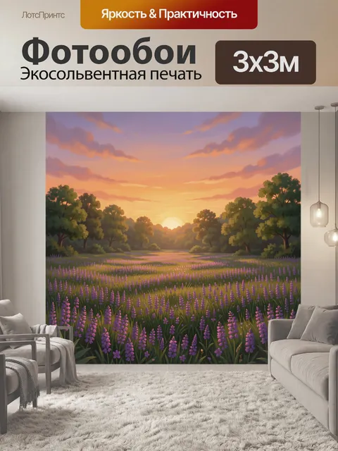 Фотообои Лавандовое поле на закате