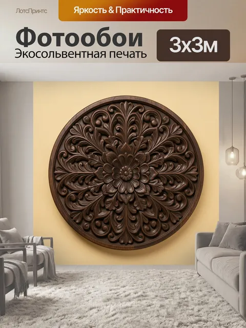 Фотообои Резной цветочный орнамент