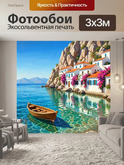 Фотообои Средиземноморская бухта с лодкой